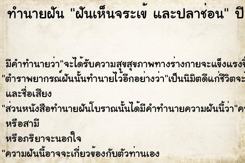 ทำนายฝัน ฝันเห็นจระเข้ และปลาช่อน